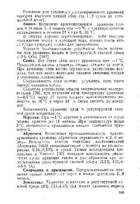 Вишня. Возможно кратковременное хранение плодов в течение 3...4 недель при —1 °С с предварительным охлаждением в течение 24 ч при 6...10°С.