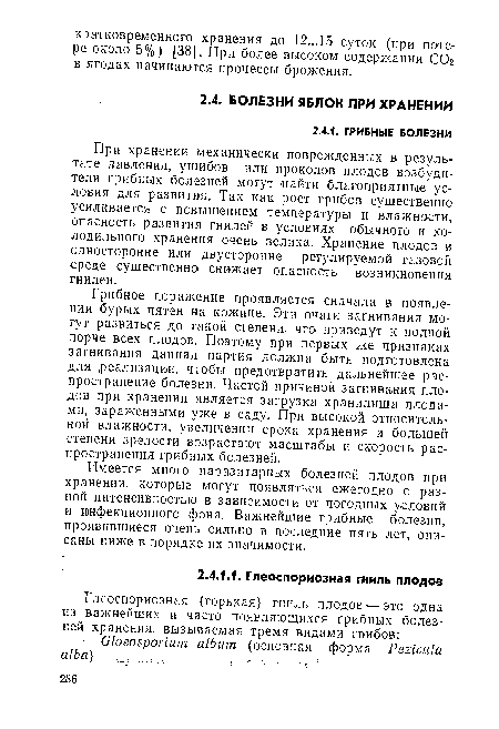 При хранении механически поврежденных в результате давления, ушибов или проколов плодов возбудители грибных болезней могут найти благоприятные условия для развития. Так как рост грибов существенно усиливается с повышением температуры и влажности, опасность развития гнилей в условиях обычного и холодильного хранения очень велика. Хранение плодов в односторонне или двусторонне регулируемой газовой среде существенно снижает опасность возникновения гнилей.