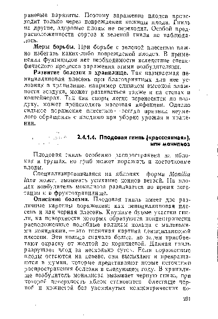 Меры борьбы. При борьбе с зеленой плесенью важно избегать каких-либо повреждений плодов. В применении фунгицидов нет необходимости вследствие специфического процесса заражения этими возбудителями.