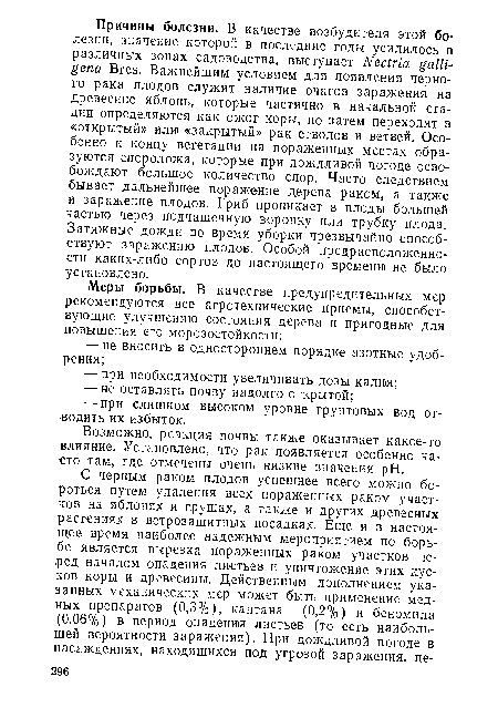 Возможно, реакция почвы также оказывает какое-то влияние. Установлено, что рак появляется особенно часто там, где отмечены очень низкие значения pH.