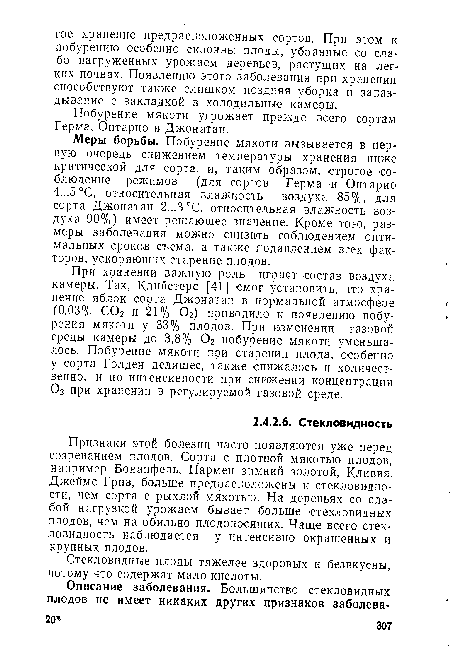 Признаки этой болезни часто появляются уже перед созреванием плодов. Сорта с плотной мякотью плодов, например Бонапфель, Пармен зимний золотой, Кливия, Джеймс Грив, больше предрасположены к стекловвдно-сти, чем сорта с рыхлой мякотью. На деревьях со слабой нагрузкой урожаем бывает больше стекловидных плодов, чем на обильно плодоносящих. Чаще всего стек-ловидность наблюдается у интенсивно окрашенных и крупных плодов.