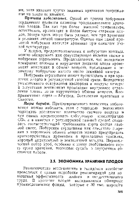 Причины заболевания. Одной из причин побурения сердцевины является слишком продолжительное хранение плодов. Так как при более высокой температуре, естественно, происходит и более быстрое старение плодов, потери здесь могут быть раньше, чем при хранении в условиях низкой температуры. Однако еще одной причиной побурения является хранение при слишком низкой температуре.