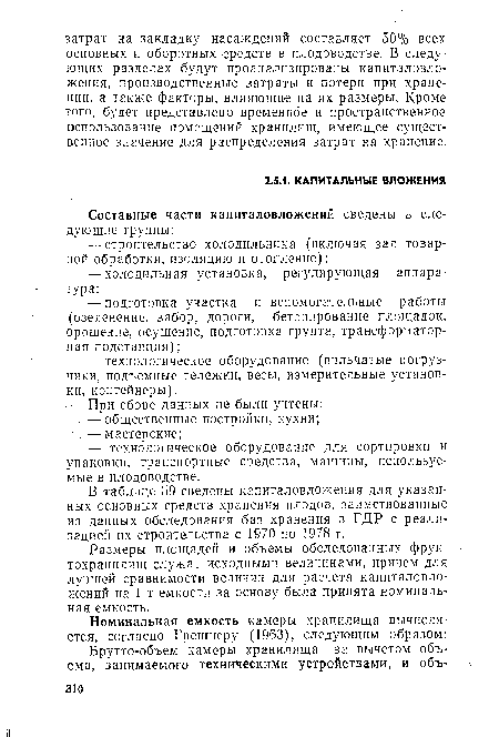 В таблице 59 сведены капиталовложения для указанных основных средств храпения плодов, заимствованные из данных обследования баз хранения в ГДР с реализацией их строительства с 1970 по 1978 г.