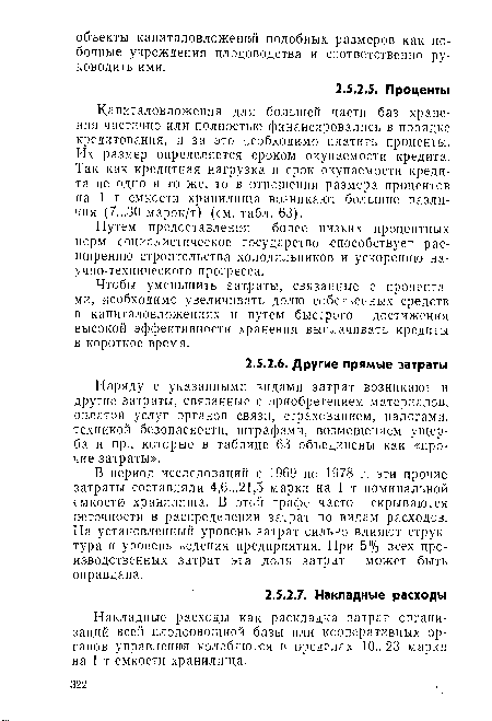 В период исследований с 1969 по 1978 г. эти прочие затраты составляли 4,6...21,5 марки на 1 т номинальной емкости хранилища. В этой графе часто скрываются неточности в распределении затрат по видам расходов. На установленный уровень затрат сильно влияют структура и уровень ведения предприятия. При 5% всех производственных затрат эта доля затрат может быть оправдана.