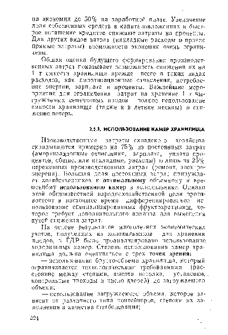 Производственные затраты складского хозяйства складываются примерно на 75% из постоянных затрат (амортизационные отчисления, зарплата, уплата процентов, общие, или накладные, расходы) и лишь из 25% переменных производственных затрат (ремонт, электроэнергия). Большая доля постоянных затрат принуждает хозяйственников к оптимальному объемному и временному использованию камер в холодильнике. Однако этой общеизвестной народнохозяйственной цели противостоит в настоящее время дифференцированное использование специализированных фруктохранилищ, которое требует дополнительного анализа для выяснения путей снижения затрат.