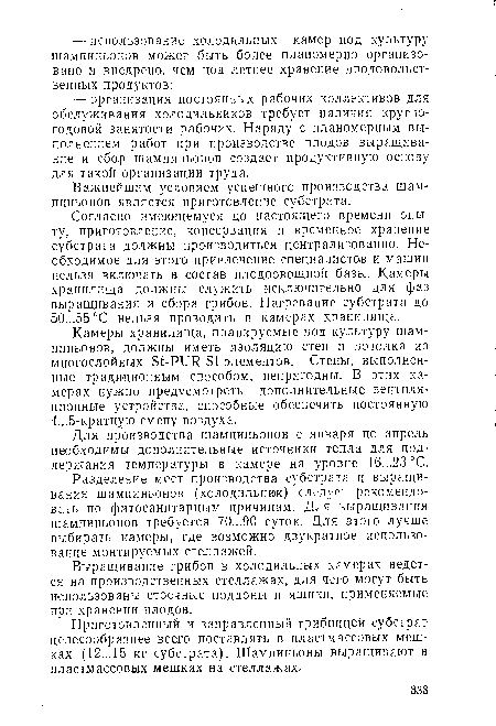 Важнейшим условием успешного производства шампиньонов является приготовление субстрата.