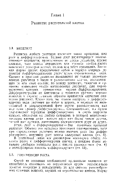 Итак, рост и дифференцировка — два основных процесса развития. Обычно эти процессы протекают одновременно, хотя при определенных условиях можно вызвать рост без дифференцировки, например рост массы каллусных клеток (гл. 6).