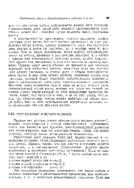 Рассмотрим рост колонии бактерий, выращиваемых в постоянных условиях, обеспечивающих постоянную скорость деления клеток. Примем также, что все клетки в колонии делятся синхронно, т. е. одновременно. ( Синхронное деление может достигаться в культурах некоторых организмов.) Если начальное число клеток в колонии равно /ц, а число клеток после данного числа делений п, то в конце -первой генерации п = п0-2; в конце второй генерации п—щ-2-2; в конце х-й генерации п=гц-2х.