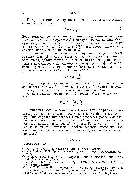 Если принять, что с возрастом растения Ет заметно не меняется, то падение с возрастом Я в первую очередь должно быть связано с падением 1/1 по уже указанным причинам. Однако в процессе роста как Ет, так и чаще всего снижаются» обусловливая тем самым снижение Я.