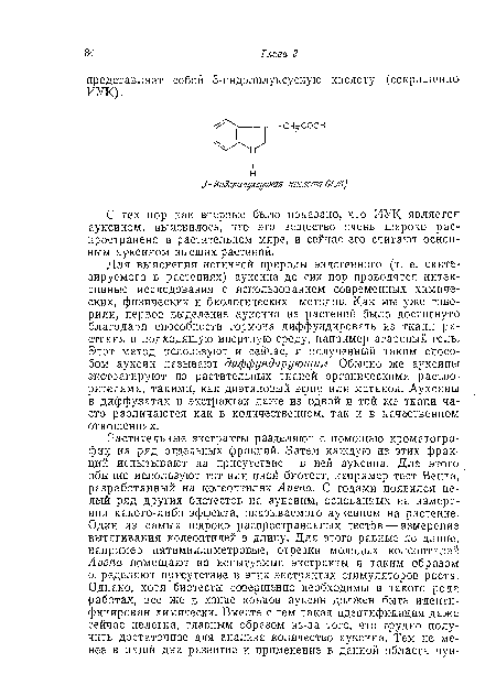 С тех пор как впервые было показано, что ИУК является ауксином, выяснилось, что это вещество очень широко распространено в растительном мире, и сейчас его считают основным ауксином высших растений.