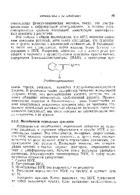 Биосинтез ауксина. Когда выяснили, что ИУК представляет собой эндогенный ауксин, было высказано предположение...