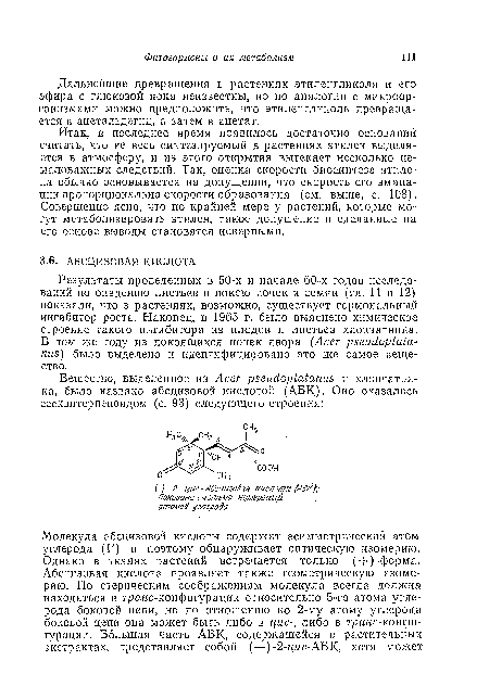 Результаты проведенных в 50-х и начале 60-х годов исследований по опадению листьев и покою почек и семян (гл. 11 и 12) показали, что в растениях, возможно, существует гормональный ингибитор роста. Наконец, в 1965 г. было выяснено химическое строение такого ингибитора из плодов и листьев хлопчатника. В том же году из покоящихся почек явора (Асег рзеийорШо,-пиб) было выделено и идентифицировано это же самое вещество.