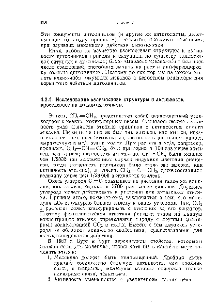 Итак, работа по изучению взаимосвязи структуры и активности цитокининов привела к ситуации, по существу аналогичной ситуации с ауксинами; было выявлено чрезвычайно большое число соединений, способных влиять на рост и диффереициров-ку подобно цитокининам. Поэтому до сих пор мы не можем сделать каких-либо разумных выводов о вероятном рецепторе для первичного действия цитокининов.