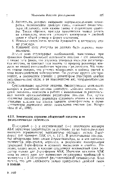 Знание этих структурных особенностей, выясненных при сравнении физиологической активности этилена и его аналогов, а также того факта, что двуокись углерода является антагонистом этилена, не помогает нам понять ни природу рецептора этилена, ни способ взаимодействия гормона с рецептором. Мы только можем сказать, что участие водородных и ионных связей б этом взаимодействии маловероятно. По данным других экспериментов, в связывании этилена с рецептором участвуют слабые вандерваальсовы" силы, а не ковалентные или координационные связи.