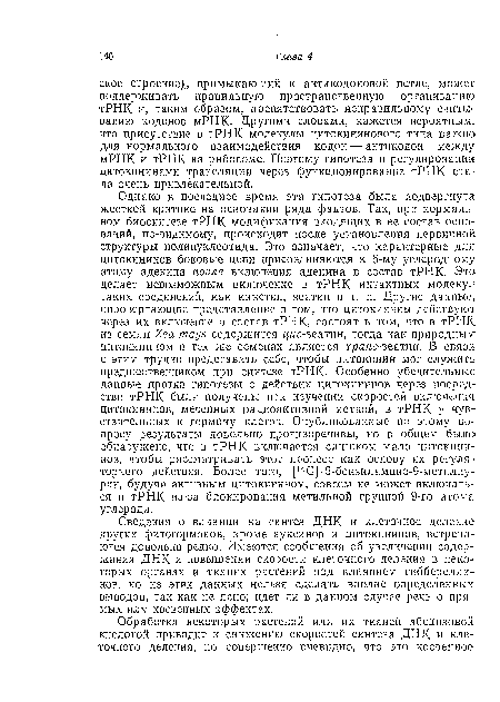 Сведения о влиянии на синтез ДНК и клеточное деление других фитогормонов, кроме ауксинов и цитокининов, встречаются довольно редко. Имеются сообщения об увеличении содержания ДНК и повышении скорости клеточного деления в некоторых органах и тканях растений под влиянием гибберелли-нов, но из этих данных нельзя сделать вполне определенных выводов, так как не ясно; идет ли в данном случае речь о прямых или косвенных эффектах.