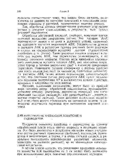 Так, обработка листьев цитокининами вызывает открывание устьиц и ускоряет транспирацию, в результате чего тургор растений понижается.