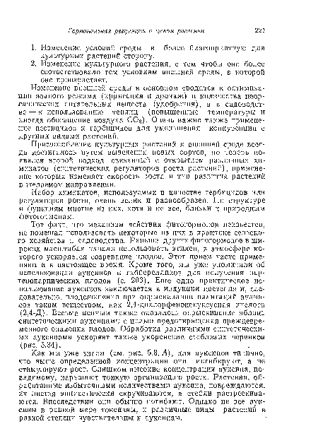 Как мы уже знаем (см. рис. 5.8, Л), для ауксинов типично, что выше определенной концентрации они ингибируют, а не стимулируют рост. Слишком высокие концентрации ауксина, по-видимому, нарушают тонкую организацию роста. Растения, обработанные избыточными количествами ауксина, повреждаются, их листья эпииастически скручиваются, а стебли растрескиваются. Впоследствии они обычно погибают. Однако не все ауксины в равной мере токсичны, и различные виды растений в разной степени чувствительны к ауксинам.