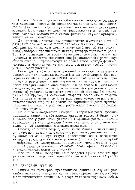 Все эти общие соображения и вопросы нужно помнить при рассмотрении следующих примеров ростовых движений растения.