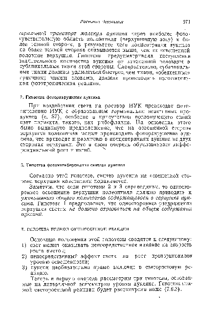 Заметим, что если гипотезы 2 и 3 справедливы, то одностороннее освещение верхушки колеоптиля должно приводить к уменьшению общего количества содержащегося в верхушке ауксина. Гипотеза 1 предполагает, что одностороннее раздражение верхушки светом не должно отраоюаться на общем содержании ауксина.