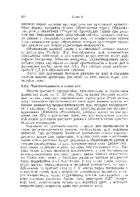 Многие растения чрезвычайно чувствительны к изменениям длины дня даже на 15—20 мин. Так, на время цветения некоторых из них, .например определенных сортов риса Orijza saliva„ могут оказывать существенное влияние даже незначительные сезонные изменения продолжительности дня, которые наблюдаются в тропиках. Столь же высокой чувствительностью обладает дурнишник (Xanthium striunarium), который цветет только при длине дня 153Д ч или менее. Ясно, что для восприятия изменений длины дня такие растения должны обладать очень чувствительным механизмом.