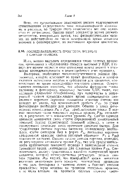 Ясно, что существование эндогенных ритмов подразумевает существование определенного типа «осцилляторного» механизма в растении, но природа этого осциллятора все еще полностью не установлена. Однако такой осциллятор может служить механизмом, измеряющим время, или физиологическими часами, но действительно ли такой измеряющий время механизм включен в фотопериодизм, до настоящего времени неизвестно.