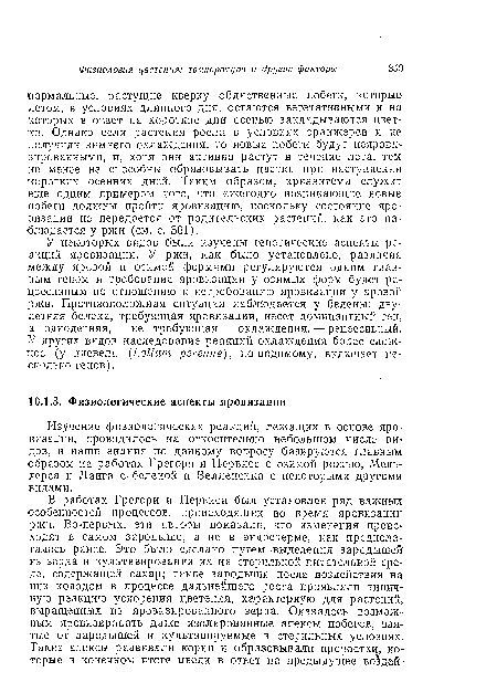 У некоторых видов были изучены генетические аспекты реакций яровизации. У ржи, как было установлено, различия между яровой и озимой формами регулируются одним главным геном и требование яровизации у озимых форм будет рецессивным по отношению к истребованию яровизации у яровой ржи. Противоположная ситуация наблюдается у белены: двулетняя белена, требующая яровизации, несет доминантный ген, а однолетняя, не требующая охлаждения, — рецессивный. У других видов наследование реакций охлаждения более сложное (у плевела (Lolium perenne), по-видимому, включает несколько генов).