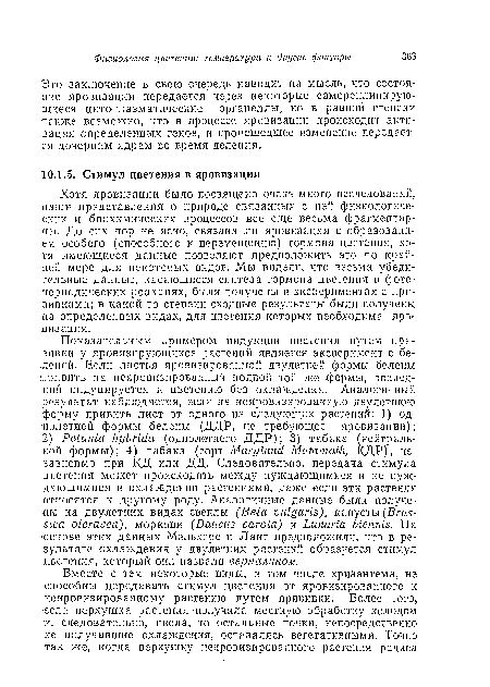 Это заключение в свою очередь наводит на мысль, что состояние яровизации передается через некоторые самореплицирую-щиеся цитоплазматические органеллы, но в равной степени также возможно, что в процессе яровизации происходит активация определенных генов, и происшедшее изменение передается дочерним ядрам во время деления.