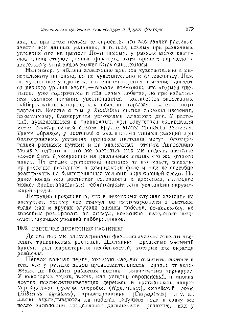 Например, у яблони заложение цветков чувствительно к минеральному питанию, но не чувствительно к фотопериоду. Нам не нужно постулировать, что синтез гормона цветения зависит от низкого уровня азота, — вполне возможно, что «гормон цветения» уже содержится в яблоневых побегах, но при избыточном азотном питании увеличивается количество эндогенных гиббереллипов, которые, как известно, тормозят цветение этого растения. Вместе с тем у Xanthium синтез гормона цветения, по-видимому, блокируется условиями длинного дня. У растений, нуждающихся в яровизации, при отсутствии охлаждения могут блокироваться совсем другие этапы процесса цветения. Таким образом, у растений с различными типами реакции при благоприятных условиях процессы цветения могут блокироваться разными путями и на различных этапах. Аналогично этому у одного и того же растения, как мы видели, цветение может быть блокировано на различных этапах его жизненного цикла. На стадии проростков цветение ие наступает, поскольку растение находится в ювенильной фазе и еще ие способно реагировать на благоприятные условия окружающей среды. Но даже когда оно достигает готовности к цветению, последнее может предотвращаться неблагоприятными условиями окружающей среды.