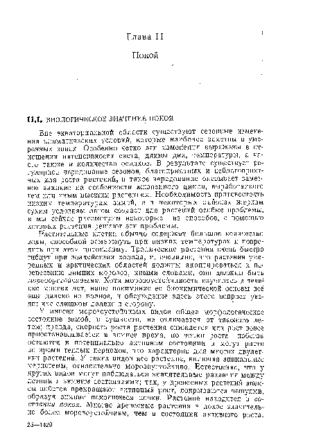 У многих морозоустойчивых видов общее морфологическое состояние зимой, в сущности, не отличается от такового летом; правда, скорость роста растения снижается или рост вовсб приостанавливается в зимнее время, но точки роста побегов остаются в потенциально активном состоянии и могут расти во время теплых периодов, что характерно для многих двулетних растений. У таких видов все растение, включая апикальные меристемы, относительно морозоустойчиво. Естественно, что у других видов могут наблюдаться значительные различия между летним и зимним состояниями; так, у древесных растений апексы побегов прекращают активный рост, покрываются чешуями, образуя зимние покоящиеся почки. Растение находится в состоянии покоя. Многие древесные растения в покое значительно более морозоустойчивы, чем в состоянии активного роста.