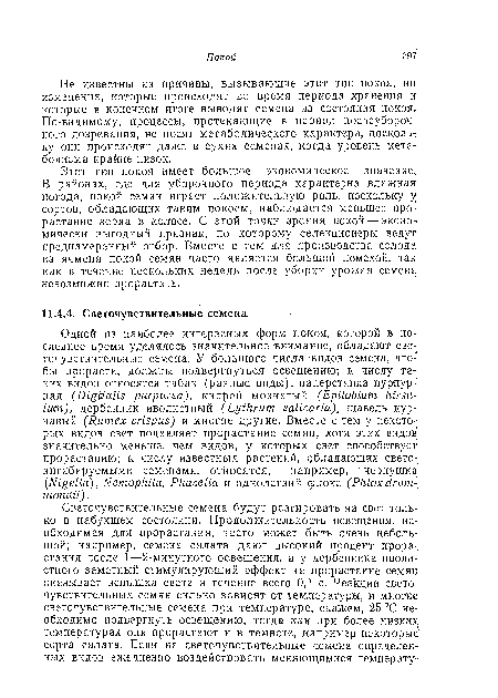 Этот тип покоя имеет большое экономическое значение, В районах, где для уборочного периода характерна влажная погода, покой семян играет положительную роль, поскольку у сортов, обладающих таким покоем, наблюдается меньшее прорастание зерна в колосе. С этой точки зрения покой — эконо-. мически выгодный признак, по которому селекционеры ведут преднамеренный отбор. Вместе с тем для производства солода из ячменя покой семян часто является большой помехой, так как в течение нескольких недель после уборки урожая семена невозможно прорастить.