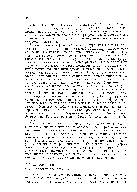 Окончательная причина утраты жизнеспособности семян полностью еще не выяснена, но известно, что в проростках старых семян наблюдаются различные цитологические аномалии, такие, как разрывы хромосом, нарушение митотического веретена и т. д. Кроме того, как рибосомная, так и информационная РНК в сухих семенах, по-видимому, разрушаются с возрастом семени, хотя фракции этих РНК, выделенные из старых семян, все еще будут, поддерживать синтез белка in vitro (т. е. в бесклеточных системах). Однако в старых, потерявших жизнеспособность (интактных) семенах синтез РНК значительно снижен, и синтез белка происходит на очень низком уровне.