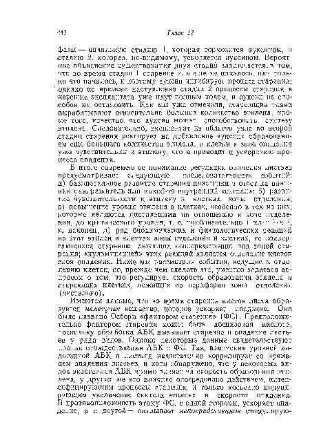 В итоге современное понимание регуляции опадения листьев предусматривает следующую последовательность событий: .а) базипетальное развитие старения пластинки в ответ на внешний раздражитель или какой-то внутренний «сигнал»; б) развитие чувствительности к этилену в клетках зоны отделения; в) повышение уровня этилена в клетках, особенно в тех из них, которые являются дистальными по отношению к зоне отделения, до критического уровня, т. е. приблизительно 1 ил-г -ч"1, и, наконец, д) ряд биохимических и физиологических реакций на этот этилен в клетках зоны отделения и клетках, не подвергающихся старению, лежащих непосредственно под зоной старения; «кульминацией» этих реакций является отделение клеток слоя опадения. Ниже мы рассмотрим события, ведущие к отделению клеток, но, прежде чем сделать это, уместно задаться вопросом о том, что регулирует скорость образования этилена в стареющих клетках, лежащих по периферии зоны отделения (дистально).