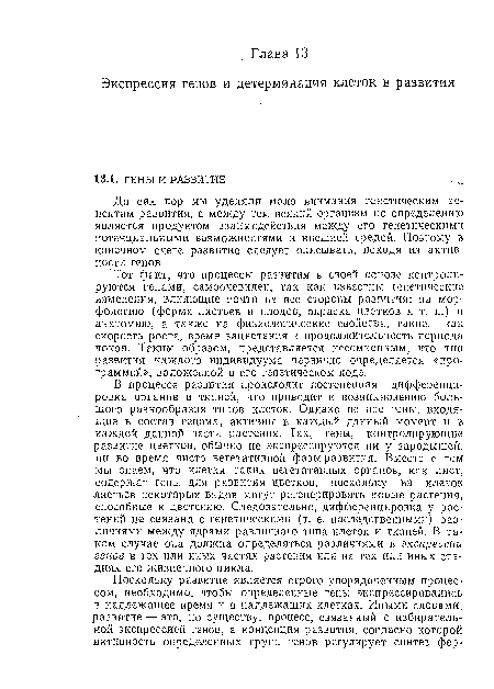 До сих пор мы уделяли мало внимания генетическим аспектам развития, а между тем всякий организм по определению является продуктом взаимодействия между его генетическими потенциальными возможностями и внешней средой. Поэтому в конечном счете развитие следует описывать, исходя из активности генов.