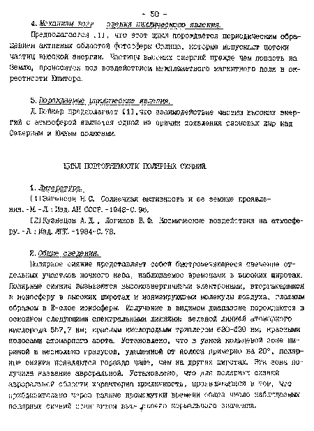 Д.Бейкер предполагает С13,что взаимодействие частиц еысоких энергий с атмосферой является одной из причин появления озоновых дыр над Северным и Южым полюсами.