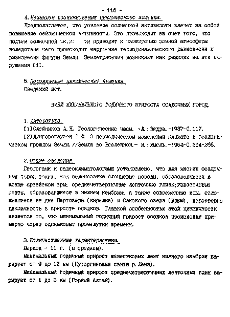 Геологами и палеоклиматологами установлено, что для многих осадочных пород таких, как зеленоватые сланцевые породы, образовавшиеся в конце архейской эры; среднечетвертичные ленточные глины;известковые ленты, образовавшиеся в нижнем кембрии; а также современные иды, отложившиеся на дне Пертозера (Карелия) и Сакского озера (Крым), характерна цикличность в приросте осадков. Главной особенностью этой цикличности является то, что минимальный годичный прирост осадков происходит примерно через одинаковые промежутки времени.