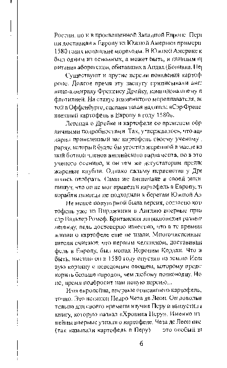 Существуют и другие версии появления картоф pone. Долгое время эту заслугу приписывали анп вице-адмиралу Френсису Дрейку, командовавшему п флотилией. На статуе знаменитого мореплавателя, вс той в Оффенбурге, сделана такая надпись: «Сэр Френс ввезший картофель в Европу в году 1580».