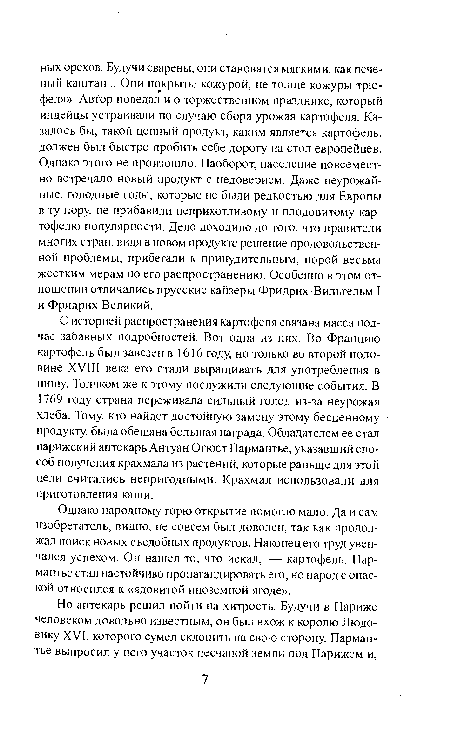 Однако народному горю открытие помогло мало. Да и сам изобретатель, видно, не совсем был доволен, так как продолжал поиск новых съедобных продуктов. Наконец его труд увенчался успехом. Он нашел то, что искал, — картофель. Пармантье стал настойчиво пропагандировать его, но народ с опаской относился к «ядовитой иноземной ягоде».