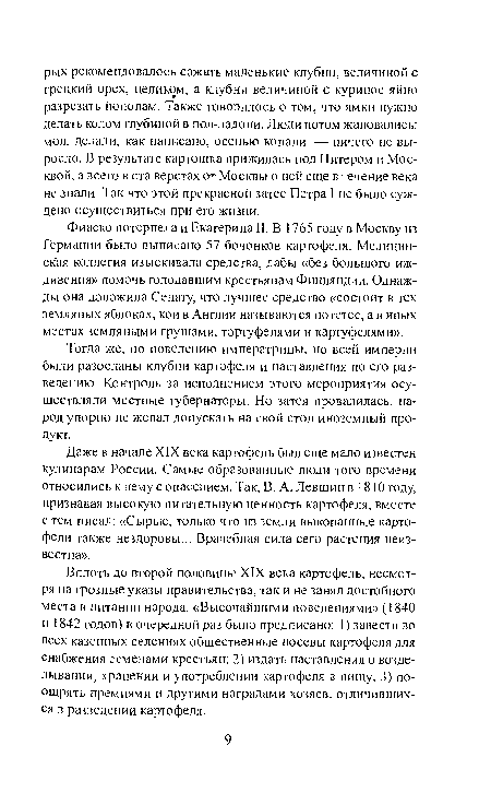 Тогда же, по повелению императрицы, по всей империи были разосланы клубни картофеля и наставления по его разведению. Контроль за исполнением этого мероприятия осуществляли местные губернаторы. Но затея провалилась, народ упорно не желал допускать на свой стол иноземный продукт.