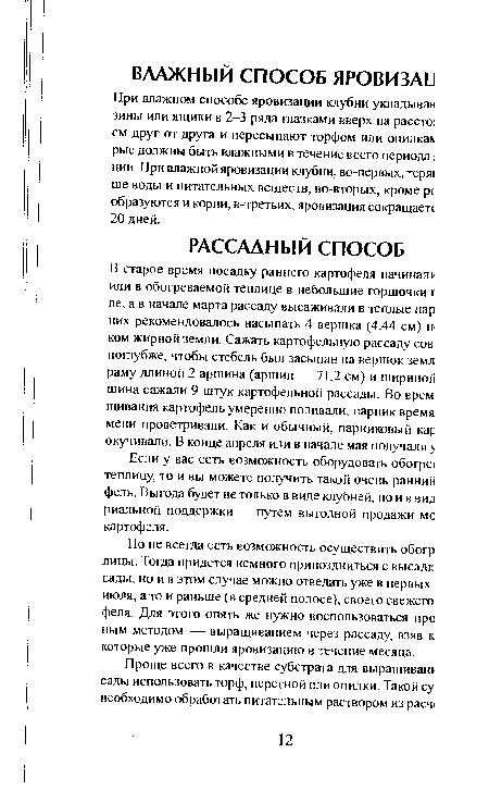 Если у вас есть возможность оборудовать обогре! теплицу, то и вы можете получить такой очень ранний фель. Выгода будет не только в виде клубней, но и в вид риальной поддержки — путем выгодной продажи мс картофеля.