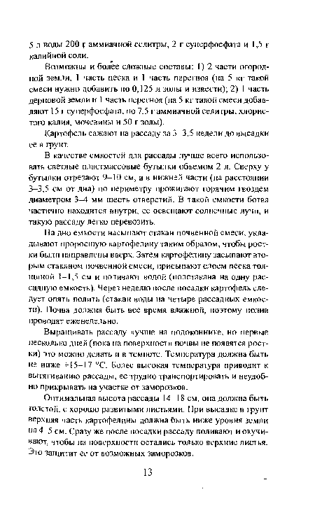 В качестве емкостей для рассады лучше всего использовать светлые пластмассовые бутылки объемом 2 л. Сверху у бутылки отрезают 9-10 см, а в нижней части (на расстоянии 3-3,5 см от дна) по периметру прожигают горячим гвоздем диаметром 3-4 мм шесть отверстий. В такой емкости ботва частично находится внутри, ее освещают солнечные лучи, и такую рассаду легко перевозить.