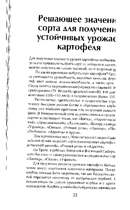 Для черноземных мест, Поволжского и Северо-Кавк; районов лучше подходят сорта раннеспелого картофел: ротинский ранний», «Ранняя роза» и «Адретта».