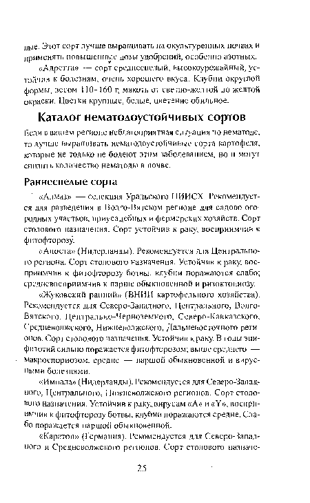 Если в вашем регионе неблагоприятная ситуация по нематоде, то лучше выращивать нематодоустойчивые сорта картофеля, которые не только не болеют этим заболеванием, но и могут снизить количество нематоды в почве.