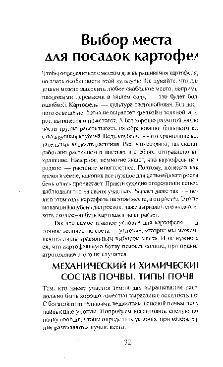 Тем, кто имеет участок земли для выращивания раст должно быть хорошо известно выражение «спелость по1 С богатой питательными веществами спелой почвы пол> наивысшие урожаи. Попробуем исследовать спелую по почву вообще, чтобы определить условия, при которых р ния развиваются лучше всего.