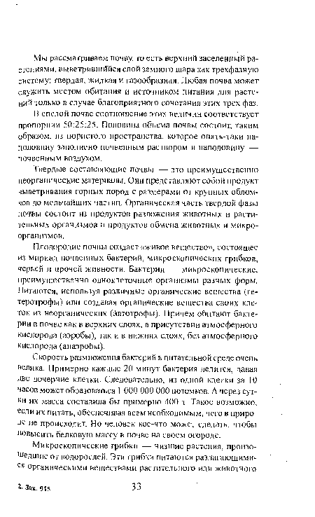 В спелой почве соотношение этих величин соответствует пропорции 50:25:25. Половина объема почвы состоит, таким образом, из пористого пространства, которое опять-таки наполовину заполнено почвенным раствором и наполовину — почвенным воздухом.