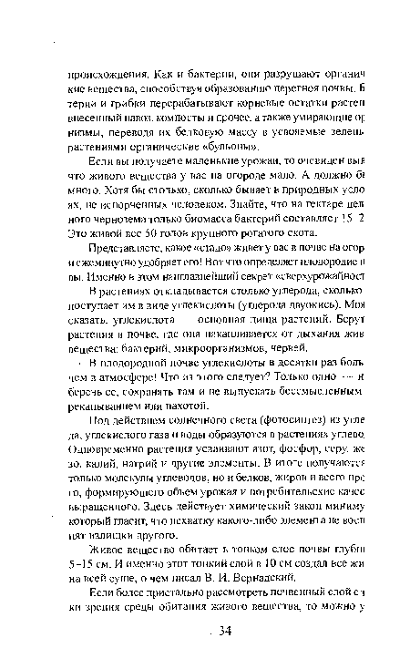 В плодородной почве углекислоты в десятки раз боль чем в атмосфере! Что из этого следует? Только одно — н беречь ее, сохранять там и не выпускать бессмысленным рекапыванием или пахотой.