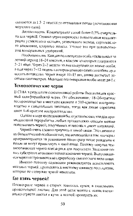 Плодовитость. Каждая половозрелая особь откладывает за летний период 18-24 коконов, в каждом из которых содержится 3-21 яйца. Через 2-3 недели из яиц вылупляются новые особи, а еще через 7-12 недель «новорожденные» сами способны приносить потомство. Черви живут 10-15 лет, длина достигает десятков сантиметров. Молодые половозрелые особи весят до 1 г.