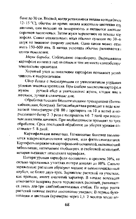 Сбор ботвы с последующим ее уничтожением ухудшает условия зимовки вредителя. При слабом заселении картофеля жуком — ручной сбор и уничтожение жуков, кладок яиц и личинок, лучше в солнечные дни.