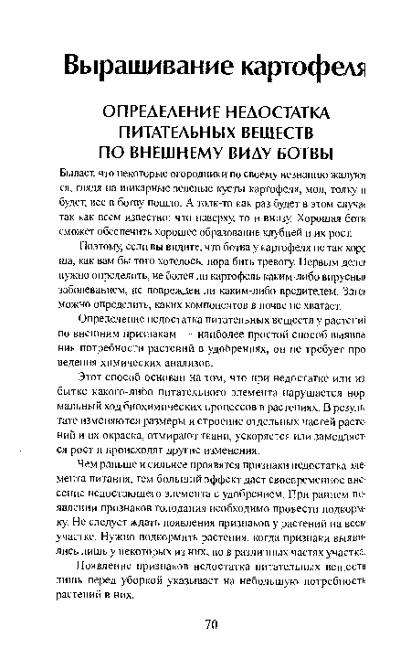 Этот способ основан на том, что при недостатке или из бытке какого-либо питательного элемента нарушается нор мальный ход биохимических процессов в растениях. В резуль тате изменяются размеры и строение отдельных частей расте ний и их окраска, отмирают ткани, ускоряется или замедляет ся рост и происходят другие изменения.