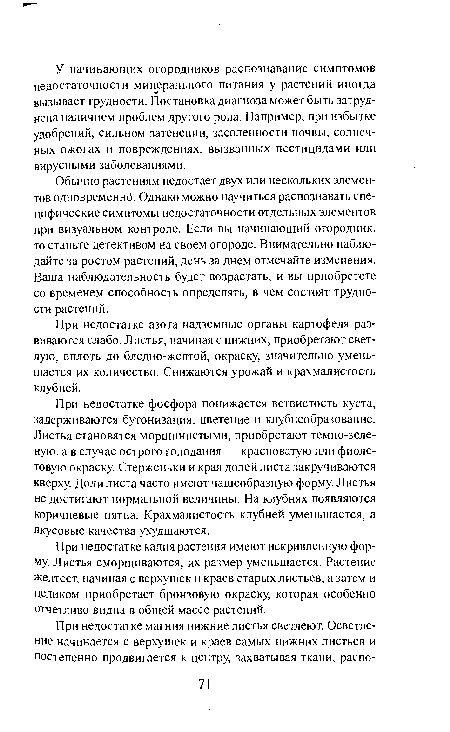 Обычно растениям недостает двух или нескольких элементов одновременно. Однако можно научиться распознавать специфические симптомы недостаточности отдельных элементов при визуальном контроле. Если вы начинающий огородник, то станьте детективом на своем огороде. Внимательно наблюдайте за ростом растений, день за днем отмечайте изменения. Ваша наблюдательность будет возрастать, и вы приобретете со временем способность определять, в чем состоят трудности растений.