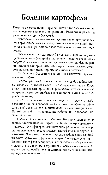 Имеется несколько способов защиты картофеля от заболеваний. Один из способов — выращивать особые, устойчивые к заболеванию сорта, специально выведенные учеными. Другой способ — выращивание собственной здоровой рассады из семян.